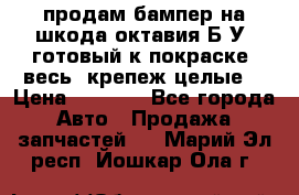 продам бампер на шкода октавия Б/У (готовый к покраске, весь  крепеж целые) › Цена ­ 5 000 - Все города Авто » Продажа запчастей   . Марий Эл респ.,Йошкар-Ола г.